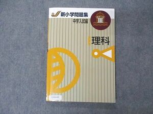 UY04-049 塾専用 新小学問題集 中学入試編 ステージIII 理科 状態良い 13m5B
