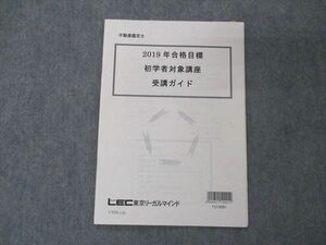 UY05-139 LEC東京リーガルマインド 不動産鑑定士 2019年合格目標 初学者対象講座 受講ガイド 02s4B