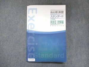 UY13-188 塾専用 高校新演習 スタンダード 大学受験 英語III 読解編 14S5B