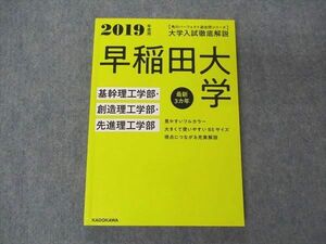 UY05-077 KADOKAWA 角川パーフェクト過去問シリーズ 2019年度用 早稲田大学 基幹/創造/先進理工学部 状態良い 17S1C