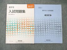 UY19-078 数研出版 数学III 入試問題集 2021 10s1B_画像1