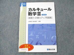 UY19-071 駿台文庫 駿台受験シリーズ カルキュール 数学III 基礎力・計算力アップ問題集 改訂版 見本品 2013 上田惇巳他 10s1B