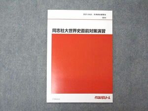 UY04-014 代ゼミ 代々木ゼミナール 同志社大世界史予想問題演習 テキスト 状態良い 2021 冬期直前講習 佐藤幸夫 04s0D