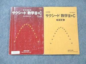 UY19-067 数研出版 教科書傍用 サクシード 数学III+C 行列 式と曲線 2008 19S1B