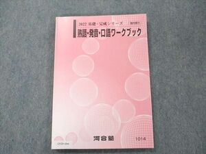 UY20-094 河合塾 熟語・発音・口語ワークブック 未使用 2022 基礎・完成シリーズ 14 m0C