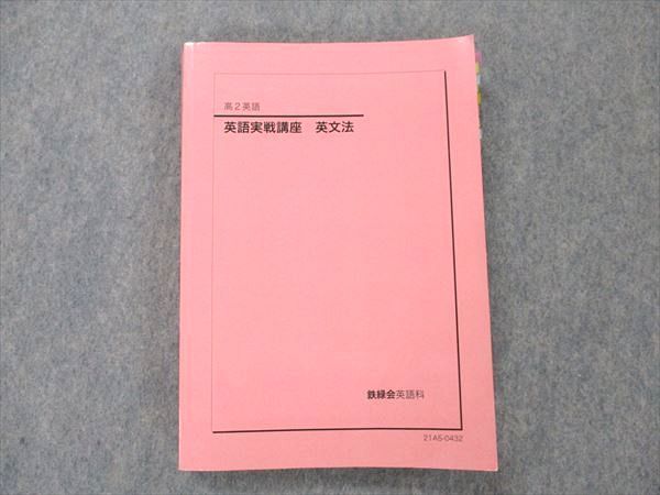 2023年最新】Yahoo!オークション -鉄緑会 英語 文法の中古品・新品・未