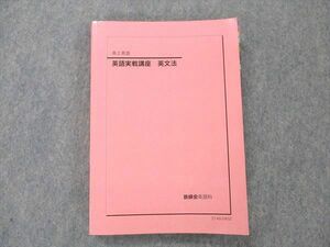 UY20-091 鉄緑会 高2 英語 英語実戦講座 英文法 2021 19 m0D