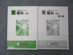 UY04-018 馬渕教室 小5年 中学受験コース テキスト 理科(3) 問題/解答付計2冊 12m2B