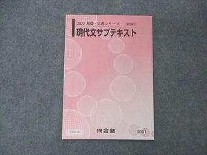 UY04-131 河合塾 現代文サブテキスト 未使用 2022 基礎・完成シリーズ 04s0B