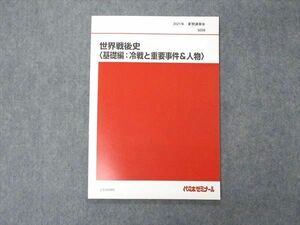 UY04-006 代ゼミ 代々木ゼミナール 世界戦後史 基礎編 冷戦と重要事件&人物 テキスト 未使用 2021 夏期講習 佐藤幸夫 06s0D