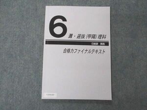 UY04-029 日能研 小6年 灘・選抜(甲陽)理科 合格力ファイナルテキスト 2020 08m2D