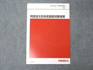 UY04-002 代ゼミ 代々木ゼミナール 同志社大日本史直前対策演習 テキスト 未使用 2021 冬期直前講習 02s0C