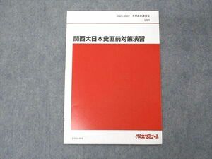 UY04-004 代ゼミ 代々木ゼミナール 関西大日本史直前対策演習 テキスト 未使用 2021 冬期直前講習 02s0C