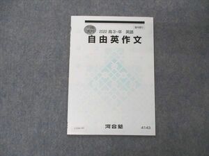 UY04-109 河合塾 自由英作文 テキスト 未使用 2022 冬期講習 03s0B