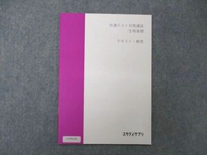 UY04-036 スタディサプリ 共通テスト対策講座 生物基礎 テキスト・解答 未使用 2020 牧島央武 02s0B