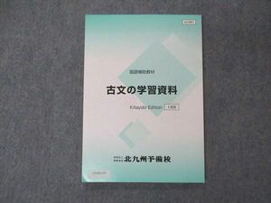 UY04-135 北九州予備校 国語補助教材 古文の学習資料 テキスト 未使用 2022 09m0C