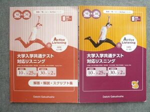 UY72-050 第一学習社 Active Listening 大学入学共通テスト対応リスニング 2021 解答付計2冊 11 S1B