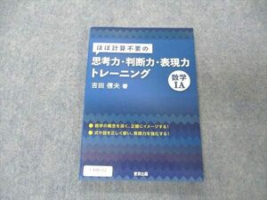 UY05-114 東京出版 ほぼ計算不要の思考力・判断力・表現力トレーニング 数学IA 状態良い 2018 吉田信夫 11s1C