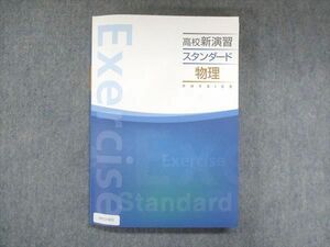 UY13-003 塾専用 高校新演習 スタンダード 物理 状態良い 19S5B