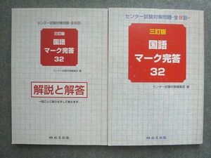 UY72-053 尚文出版 センター試験対策問題 全8回 三訂版 国語マーク完答32 解答付計2冊 23 S1B