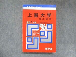 UY13-076 教学社 赤本 上智大学 理工学部 1996年度 最近5ヵ年 大学入試シリーズ 傾向と対策 27S1D