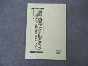 UY05-177 駿台 直前・古文ファイナルアタック 共通テスト正答選びのテクニック テキスト 2021 直前 05s0B