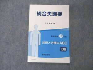 UY05-118 最新医学社 統合失調症 最新医学別冊 診断と治療のABC136 状態良い 2018 09m3C