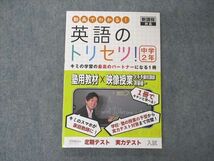 UY05-119 Next Education 中学2年 新課程対応 英語のトリセツ ライセンスコード無し 2021 斉藤健一 14S1C_画像1