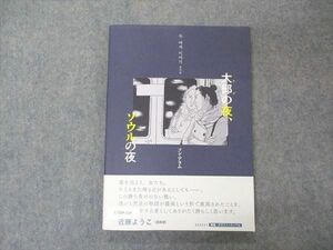 UY05-116 ころから 大邱の夜、ソウルの夜 状態良い 2022 ソン・アラム 12m4C