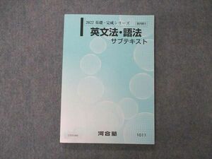 UY05-004 河合塾 英文法・語法 サブテキスト 未使用 2022 基礎・完成シリーズ 12m0D