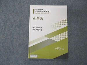 UY05-152 資格合格クレアール 公認会計士講座 企業法 論文直前講義 テキストブック 2022年合格目標 09m4B