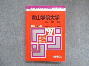 UY13-066 教学社 赤本 青山学院大学 法学部 1997年度 最近5ヵ年 大学入試シリーズ 傾向と対策 27m1D