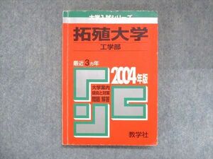 UY13-067 教学社 赤本 拓殖大学 工学部 2004年度 最近3ヵ年 大学入試シリーズ 傾向と対策 14s1D