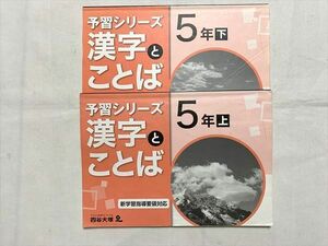 UY33-044 四谷大塚 漢字 5年 上/下 予習シリーズ 漢字とことば 041128－9/940621－7 2021 計2冊 15 S2B