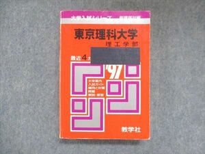 UY13-069 教学社 赤本 東京理科大学 理工学部 1997年度 最近4ヵ年 大学入試シリーズ 傾向と対策 27S1D