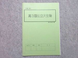 UY55-016 高等進学塾 高3国公立大生物 未使用品 2021 1学期 03 s0B