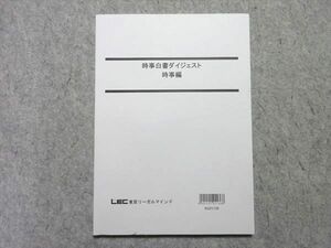 UY55-023 LEC 公務員試験 2022年合格目標 時事白書ダイジェスト 時事編 未使用品 10 m4B