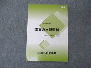 UY04-134 北九州予備校 国語補助教材 漢文の学習資料 テキスト 未使用 2022 07s0C