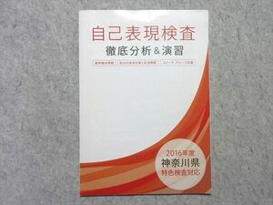 UY55-022 ベネッセ 進研ゼミ中学講座 自己表現検査 徹底分析＆演習 2016年度 神奈川県 特色検査対応 未使用品 05 s1B