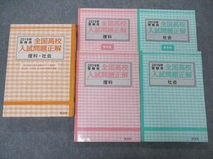 UY05-126 旺文社 2019年受験用 全国高校入試問題正解 理科・社会 計2冊 35M1C