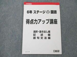 UY20-108 日能研 小6 ステージV 国語 得点力アップ講座 2022 06 s2C