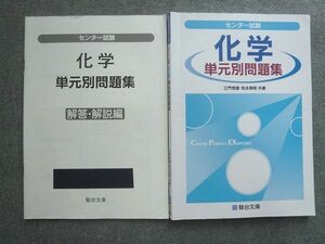 UY72-031 駿台文庫 センター化学 単元別問題集 2017 解答付計2冊 三門恒雄/松永晃明 13 S1B