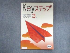 UY13-136 塾専用 中3 Keyステップ 数学 東京書籍準拠 未使用 14S5B