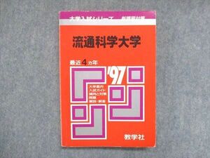 UY13-125 教学社 赤本 流通科学大学 1997年度 最近4ヵ年 大学入試シリーズ 傾向と対策 17m1D