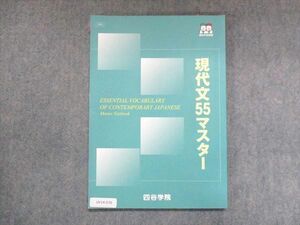 UY14-030 四谷学院 現代文55マスター 2021 08m0B