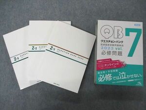 UZ04-047 メディックメディア QB クエスチョンバンク 医師国家試験問題解説 Vol.7 Z-1~3 必修問題 第24版 2023 計3冊 55R3D