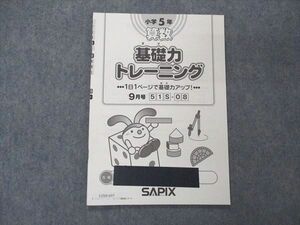 UZ05-037 SAPIX サピックス 小5年 算数 基礎力トレーニング 9月号 2017年度版 03s2B