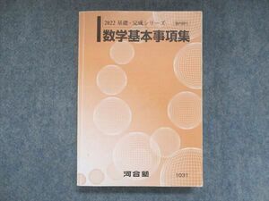 UZ14-181 河合塾 数学基本事項集 2022 基礎・完成シリーズ 23m0B