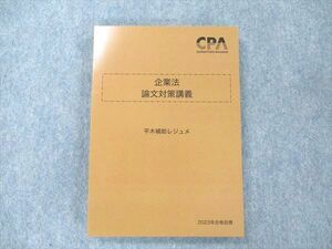 UZ19-144 CPA会計学院 公認会計士講座 企業法 論文対策講義 平木補助レジュメ 2023合格目標 未使用 20S4D