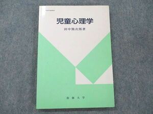 UZ20-063 創価大学 児童心理学 1998 田中熊次郎 13m4B